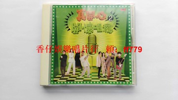 真開心2 開懷唱癮 臺寶麗金AVS首版 國語經典老歌 齊秦 童安格 周治平 張鎬哲 高明駿 譚詠麟 9.5新 限量珍藏