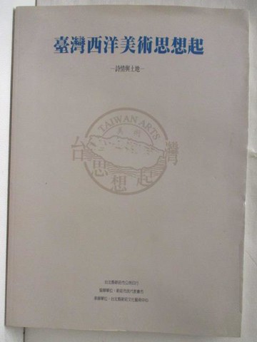 【書寶二手書T8／藝術_Q1X】台灣西洋美術思想起-詩情與土地
