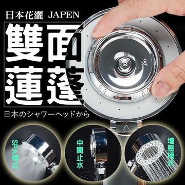 【隔日到貨免運費！雙面出水 舒適暢快】日本三段變形花灑 三段式SPA紓壓蓮蓬頭 雙面蓮蓬頭 增壓蓮蓬頭 300孔 雙面