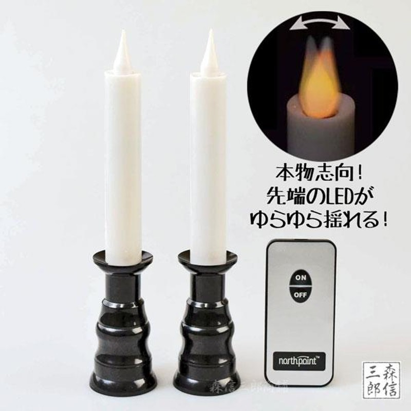 あすつく】リモコン式 火を使わない! 安心 安全 ゆらゆらLEDろうそく (1対2本入り) LEDローソク (防火 便利 プレゼント 電気 電子 蝋燭  LEDキャンドル) 通販 LINEポイント最大GET | LINEショッピング