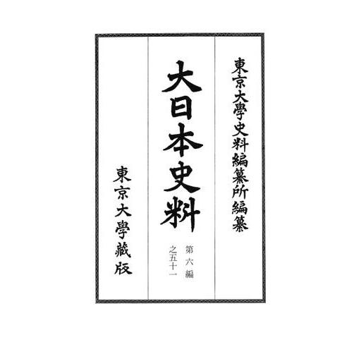 大日本史料 第六編之五十一 東京大学出版会