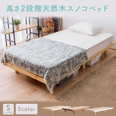 ベッド シングル 新生活 ベッドフレーム すのこ 安い 白 すのこベッド 高さ調節 2段階 おしゃれ 北欧 天然木 木製  SRNS
