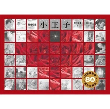 小王子（80週年珍藏版）【城邦讀書花園】