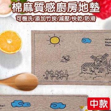 【媽媽咪呀】北歐風格棉麻質感加厚廚房防滑地墊(中款 50x80cm)