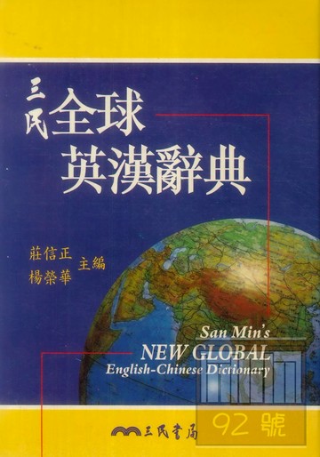 三民全球英漢辭典