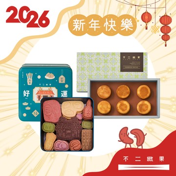 摩羯座【✨幸運密馬】春節限定【不二緻果】LINE禮物含運組 - 好運餅乾 + 6入傳統鳳梨酥