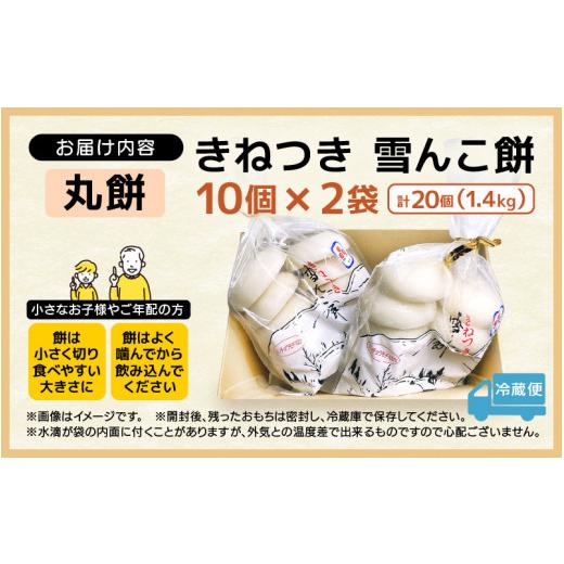 ふるさと納税 福井県 越前町 [e26-a003] 年内発送 ・期間限定！雪んこ餅 丸もち 杵つき 計1.4kg（70g × 20個）国産【雑煮 年末年始 御馳走 添加物不使用 少量…