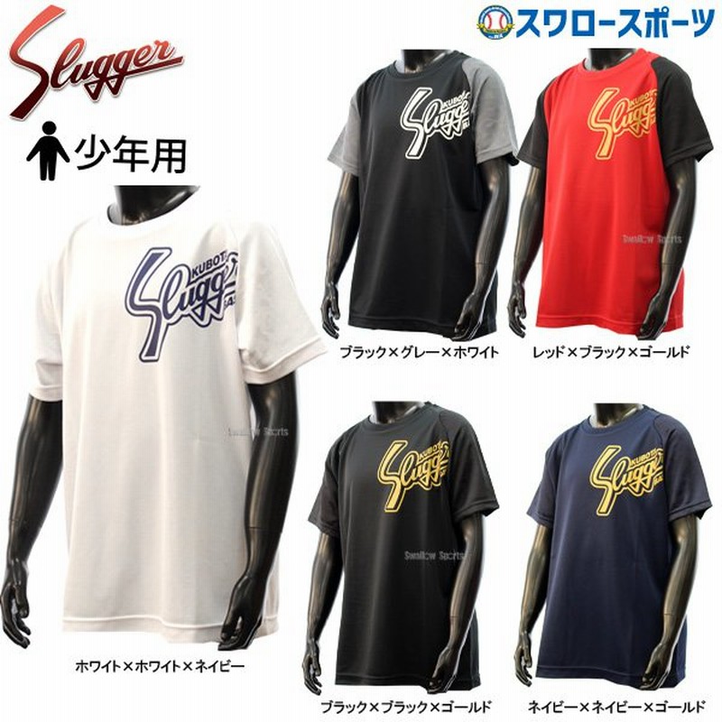 野球 久保田スラッガー ウェア ウエア Slugger Tシャツ 半袖 ジュニア ウェア ウエア 少年 少年用 G-08J 少年野球 春夏 練習  トレーニング 自主練 野球用品 スワ 通販 LINEポイント最大0.5%GET | LINEショッピング