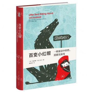 百變小紅帽(一則童話中的性道德及演變)(精)丨天龍圖書簡體字專賣店丨9787108079404 (tl2506)