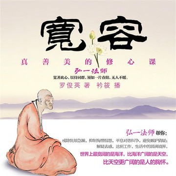【有聲書】宽容：真善美的修心课