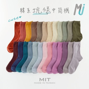 《MJ襪子》 純棉坑條韓版襪 MIT 中筒襪 百搭素色襪 保證台灣製 MP028