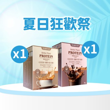 【直播推薦｜美力盛夏】優纖植物蛋白粉 x2盒 (奶茶風味/可可風味任選)