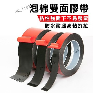 強力雙面膠帶 耐高溫 汽車專用泡棉雙面膠 強力貼 高粘度超薄強力防水無痕膠 汽車車用居家辦公無痕雙面膠帶 無痕雙面膠