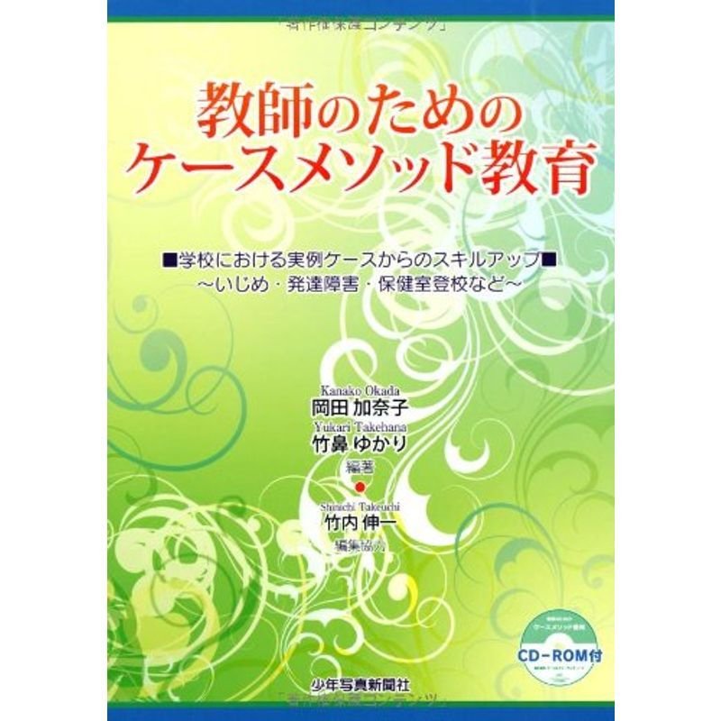 教師のためのケースメソッド教育