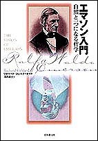 エマソン入門 自然と一つになる哲学