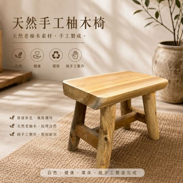 【自然屋精品】天然柚木椅 手工木椅 長方椅 休閒椅 穿鞋椅 創意實木家具 進口柚木實木椅 工藝設計 手工打造 多用途椅