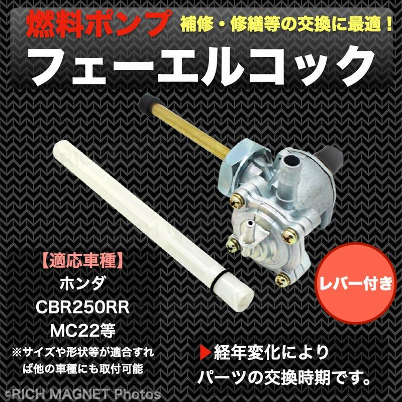 VT250スパーダ MC20 燃料コック　新品OリングVFR400 RVF ホンダ 純正 互換 新品 フューエルコック 燃料コック ガソリン