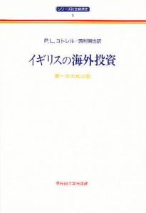 イギリスの海外投資 第一次大戦以前 Ｐ．Ｌ．コトレル 西村閑也