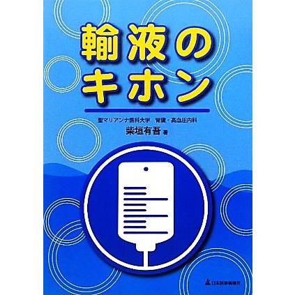 輸液のキホン／柴垣有吾