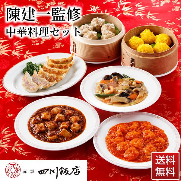 東京 「赤坂四川飯店」 陳建一監修 本格 中華料理 セット 中華の鉄人 パーティー お歳暮 プレゼント ギフト グルメ 送料無料