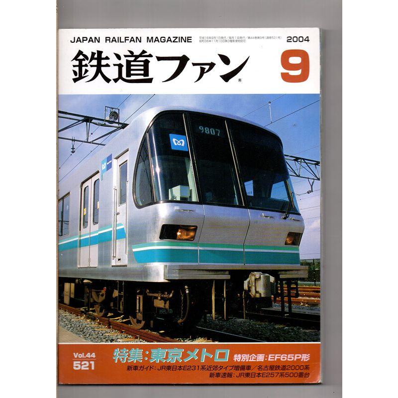 鉄道ファン ２００４年９月号 東京メトロ ＥＦ６５Ｐ形 ＪＲ東日本Ｅ２３１系 名古屋鉄道２０００系