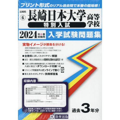 長崎日本大学高等学校 特別入試