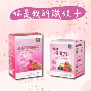 【里仁】高優活高鐵植萃(3g×30包)+植御力(90g)-摩羯座生日快樂，保健品推薦，妳是我的鐵娘子