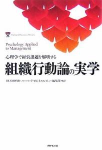  組織行動論の実学 心理学で経営課題を解明する／ＤＩＡＭＯＮＤハーバード・ビジネス・レビュー編集部