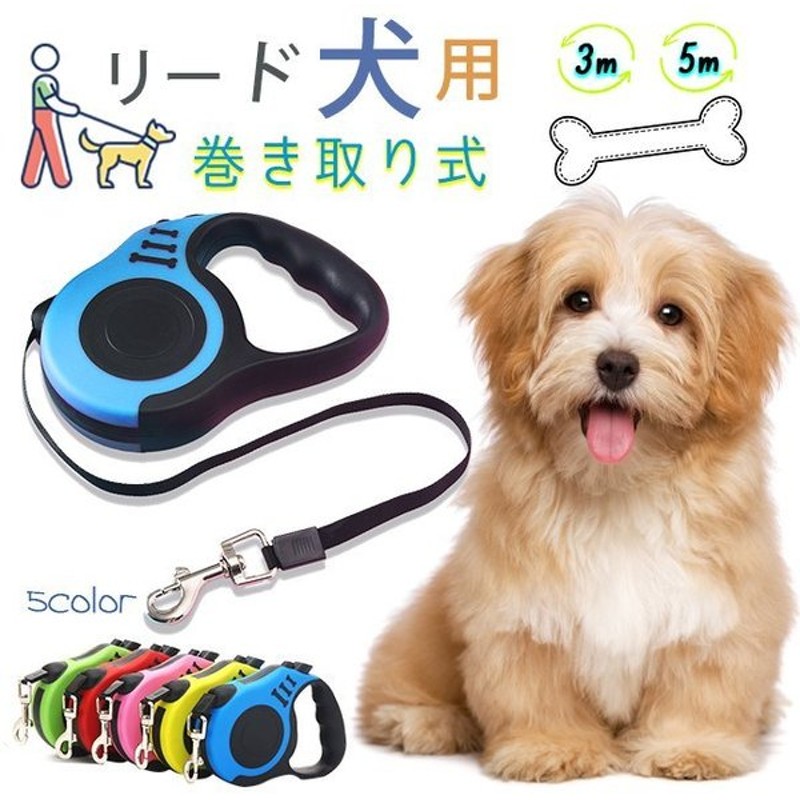 犬用リード 自動巻き戻し式 ワンタッチロック 3メートル 犬お散歩 リード 3m 年末年始大決算