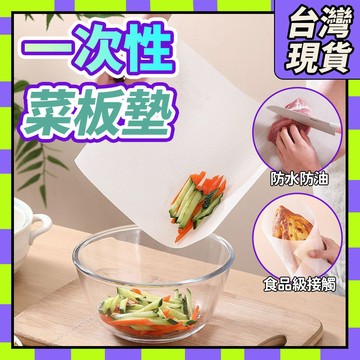 🧧隔日到貨🧧一次性砧板墊 拋棄式砧板 菜板墊 保潔餐墊 免洗砧板 生熟分切 露營砧板 廚房墊紙 砧板墊紙 砧板0315