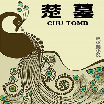 【有聲書】楚墓