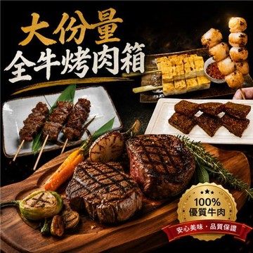 【赤豪家庭私廚】大份量全牛烤肉箱(1.9kg±10%/組)贈活凍南美白蝦1盒