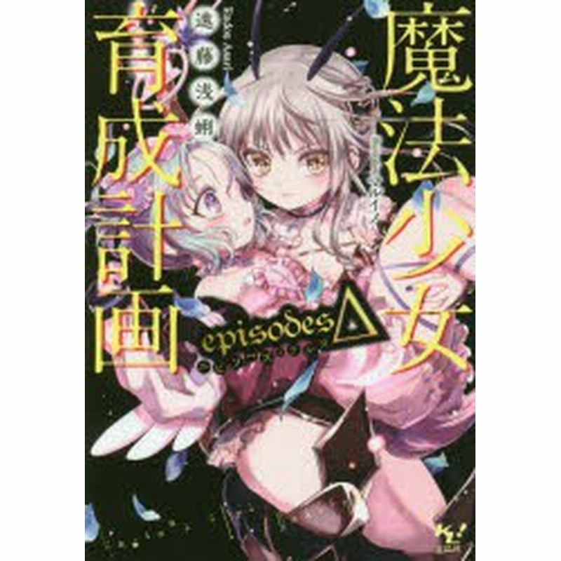 魔法少女育成計画episodesd 遠藤浅蜊 著 通販 Lineポイント最大1 0 Get Lineショッピング