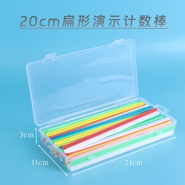 「六鑫科教」20cm扁形演示計數棒彩色盒裝塑料小棒小學數學教具數數棒