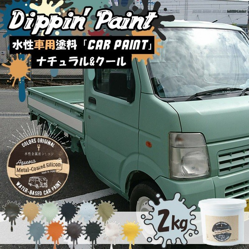 車 塗料 全塗装 自分で Diy ペンキ カーペイント 艶消し マット 水性塗料 Dippin Paint ナチュラル クール 2kg 12色 Jq 通販 Lineポイント最大0 5 Get Lineショッピング