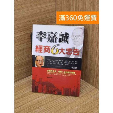 【雷根360免運】【送贈品】李嘉誠經商6大忠告 #九成新【Q-K0410】