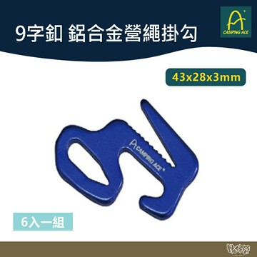 Camping Ace 野樂 9字釦 一包6入 【野外營】 鋁合金營繩掛勾 鋁合金 營繩掛勾 止滑釦