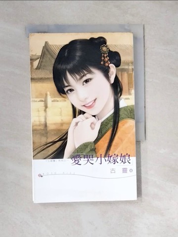 【書寶二手書T4／言情小說_WXP】愛哭小嫁娘_古靈