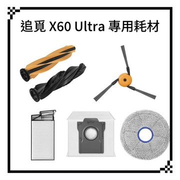 適用 追覓 X60 Ultra  AI藍光辨識超薄掃拖旗艦機 耗材 拖布 濾網 集塵袋 配件 主刷 邊刷