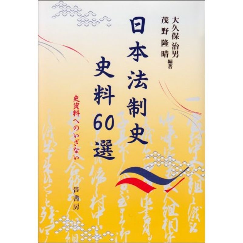 日本法制史史料60選?史資料へのいざない