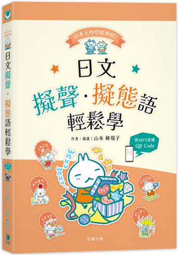日本人的哈啦妙招！日文擬聲‧擬態語輕鬆學：附MP3音檔QR Code