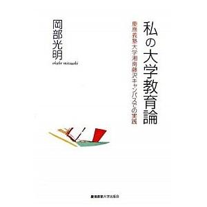 私の大学教育論 慶応義塾大学湘南藤沢キャンパスでの実践