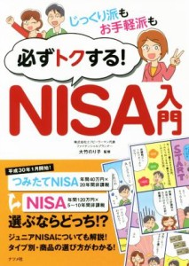  じっくり派もお手軽派も必ずトクする！ＮＩＳＡ入門／大竹のり子