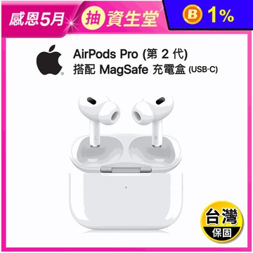 【Apple】AirPods Pro 2搭配 MagSafe充電盒(USB‑C)