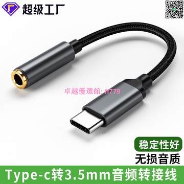 【卓越優選館】 【限時特惠】Type-C轉3.5mm耳機轉接頭 安卓手機聽歌必備 高音質音頻轉換線 電腦平板通用