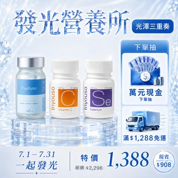 光澤三重奏組合(極萃光+C+硒)