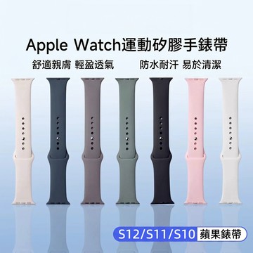 【優質】矽膠錶帶 八字扣 適用AppleWatch S12 9 8 7 SE 6 運動錶帶 防水 41 44 45 mm