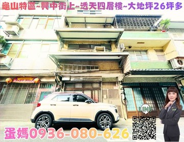 ❤蛋媽推薦❤龜山興中街透天四層樓❤超大地坪+屋況優｜桃園市龜山區興中街