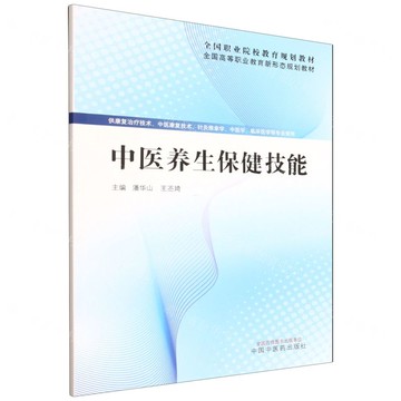 中醫養生保健技能(供康復治療技術中醫康復技術針灸推拿學中醫學臨床醫學等專業使用全國高等職業教育新形態規劃教材)丨天龍圖書簡體字專賣店丨9787513296908 (tl2519)