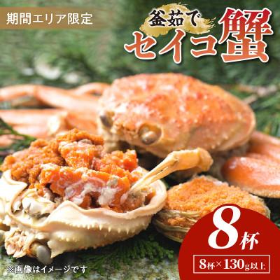 ふるさと納税 京丹後市 厳選!逸品! 釜茹で セイコ蟹8杯